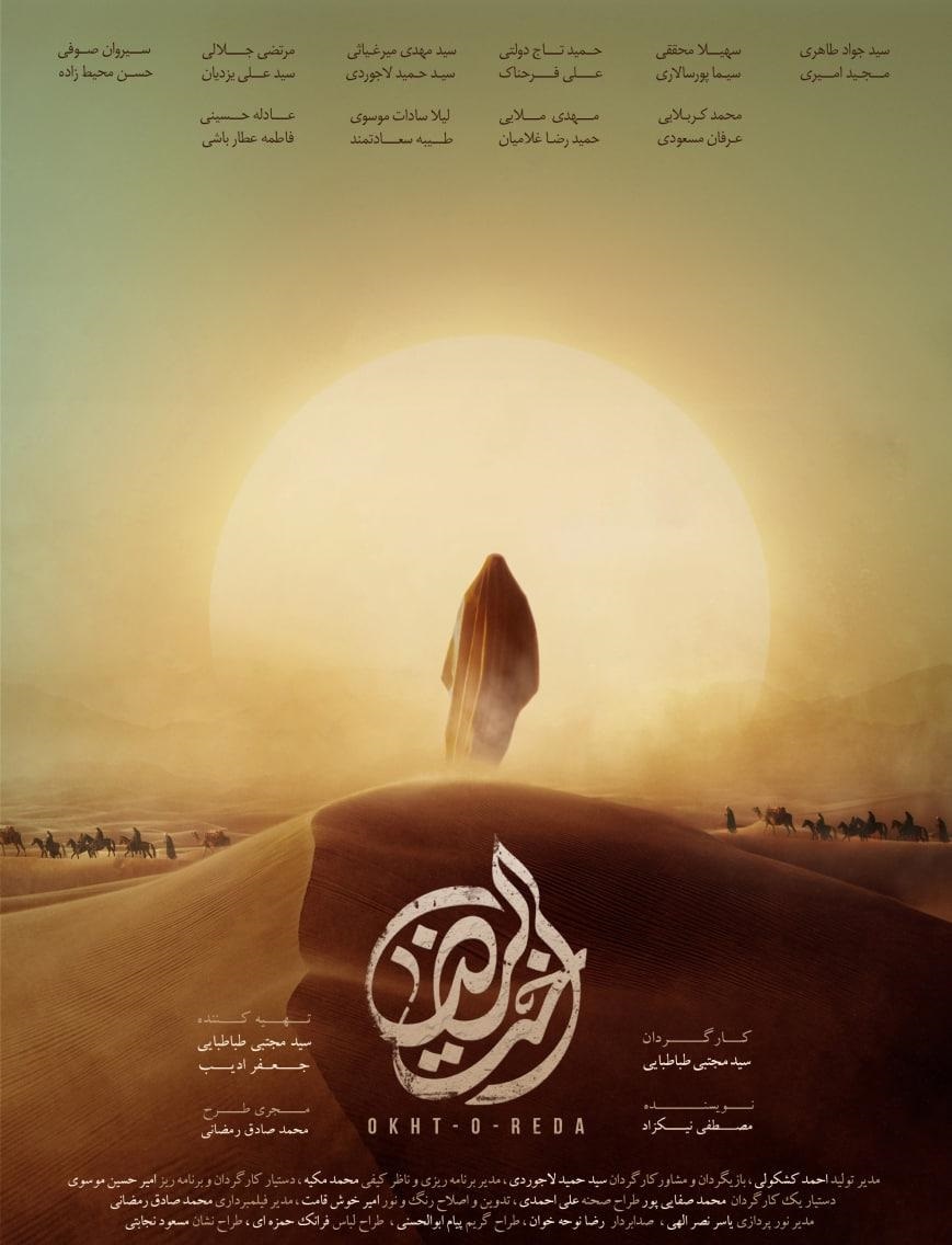 اکران فیلم سینمایی اخت الرضا در معراج شهدای بیلقان
