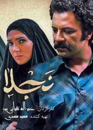 نجلا ۱