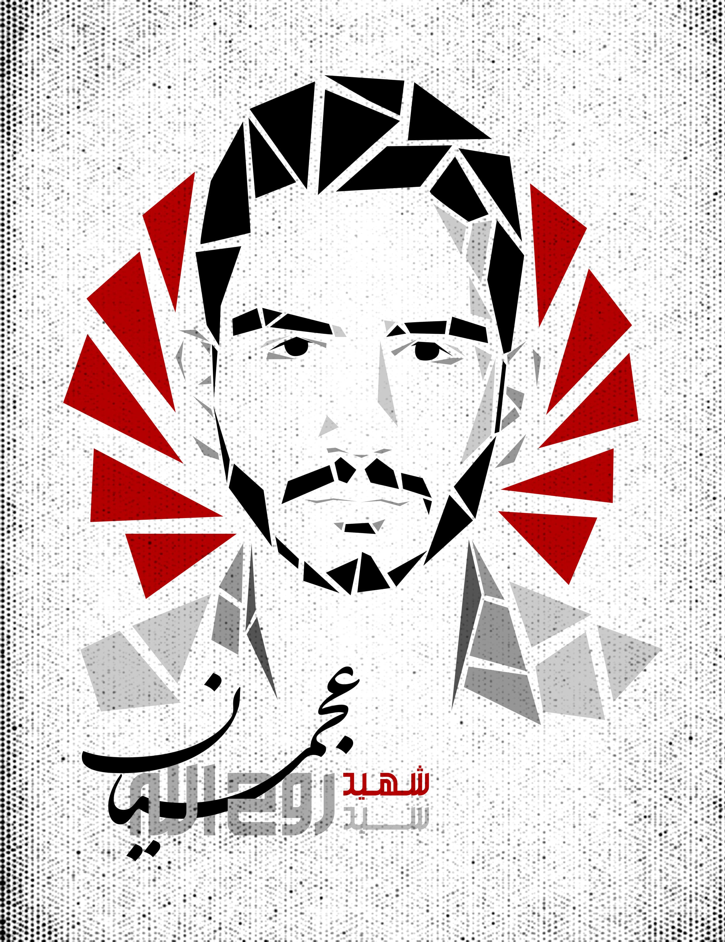 شهید روح الله عجمیان