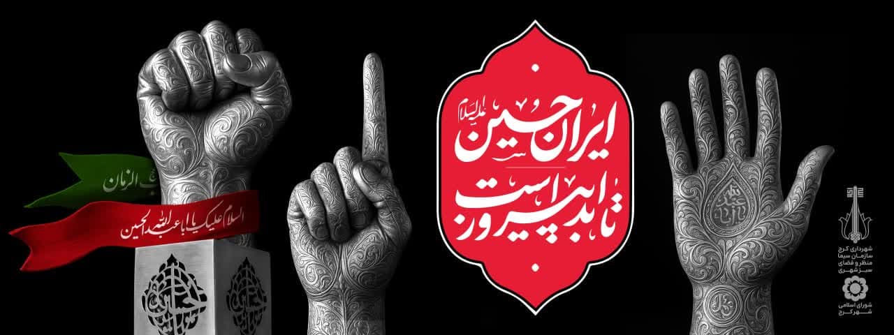 ایران حسین تا ابد پیروز است