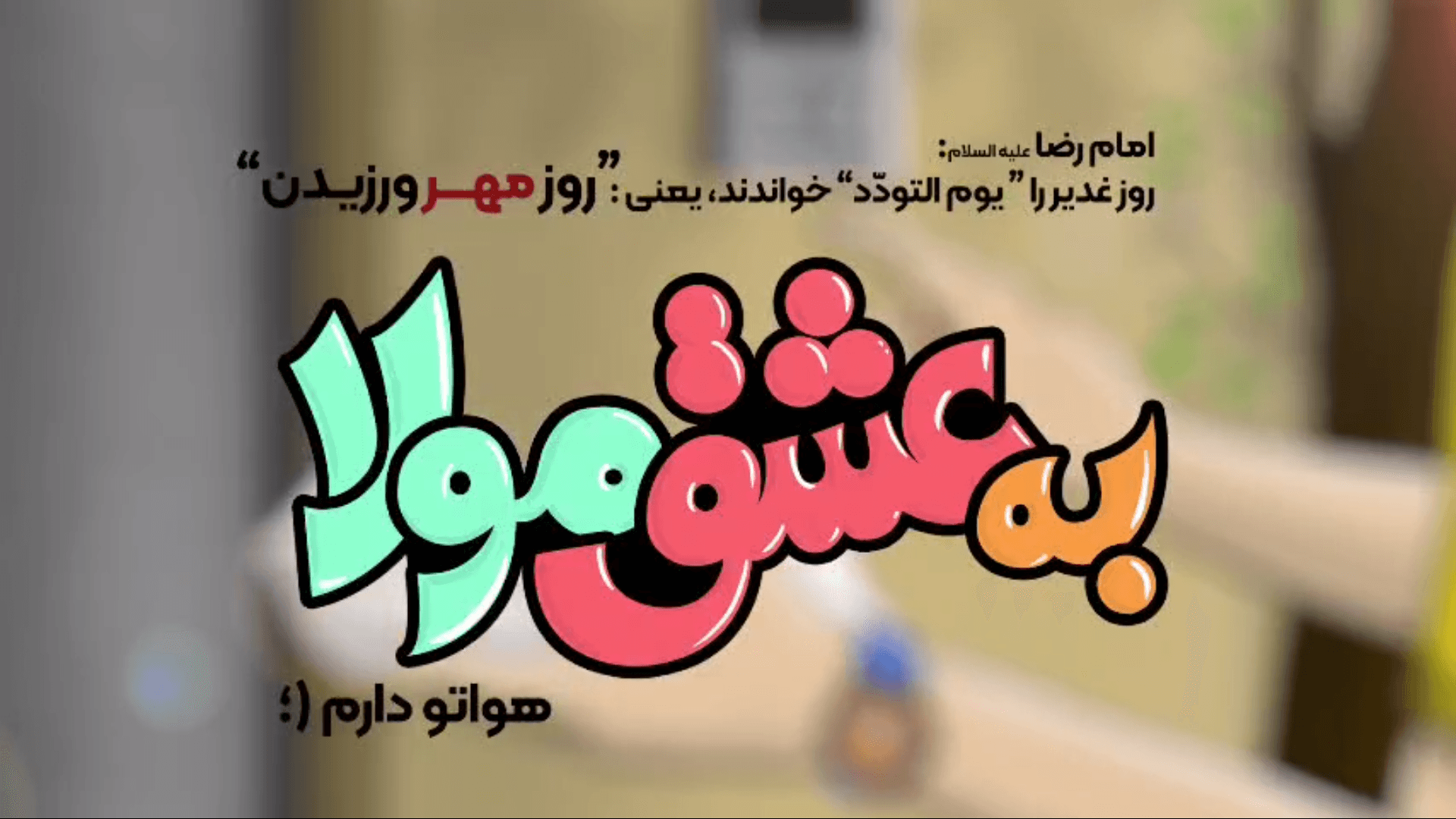 به عشق مولا