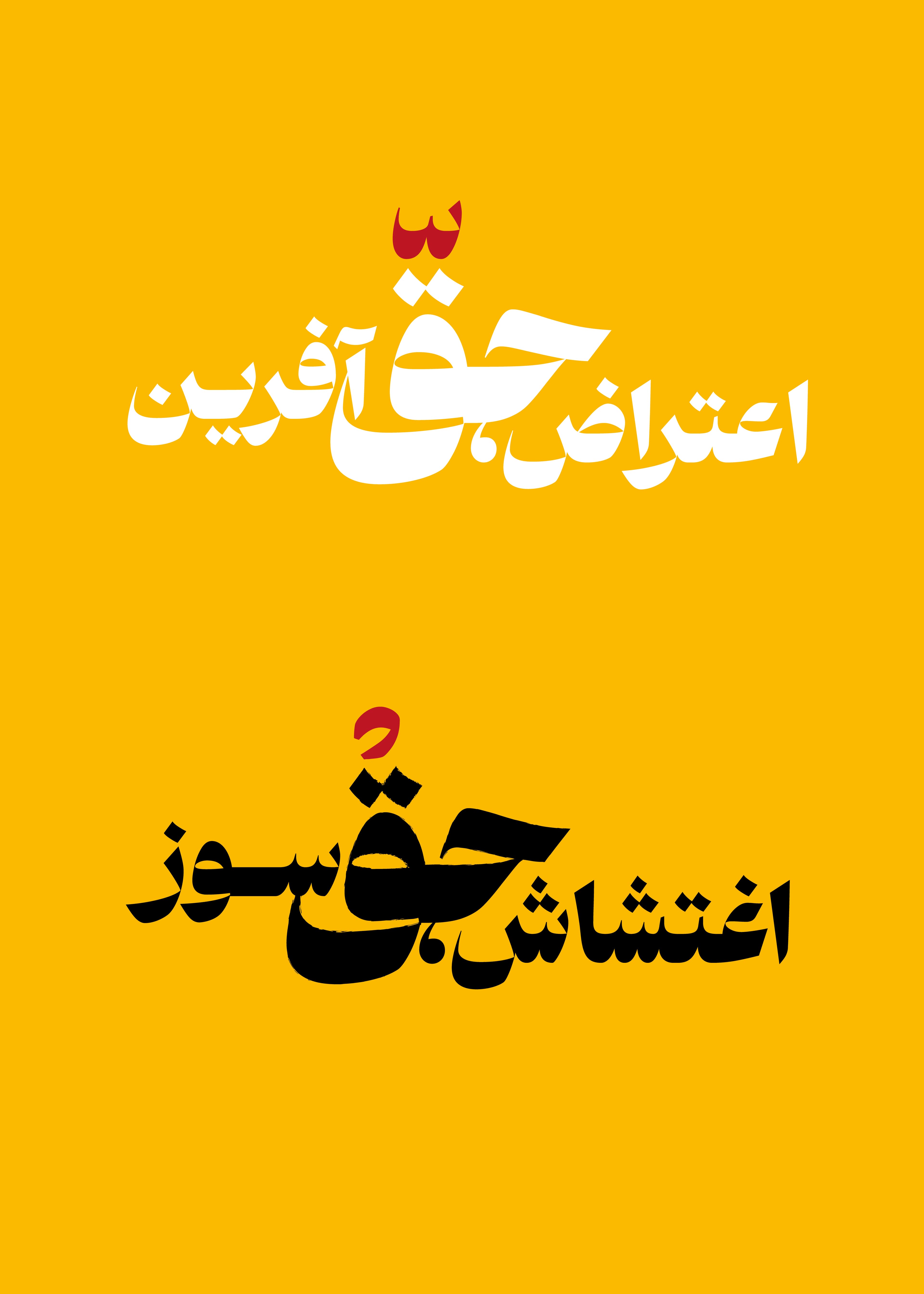 اعتراض و اغتشاش