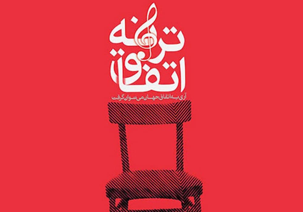 اتفاق ترانه چهل‌وپنجم با حضور «حسین حقیقی» و «امید روزبه» برگزار می‌شود