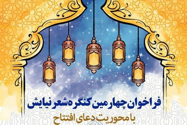فراخوان چهارمین کنگره شعر «مواهب» منتشر شد