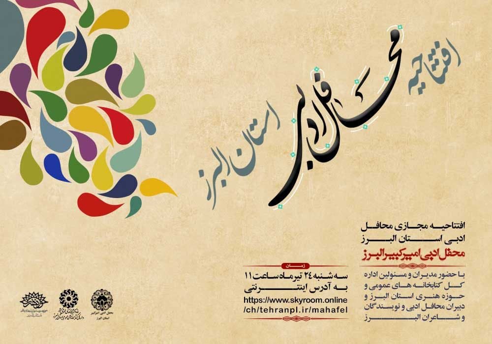افتتاحیه مجازی محافل ادبی استان البرز