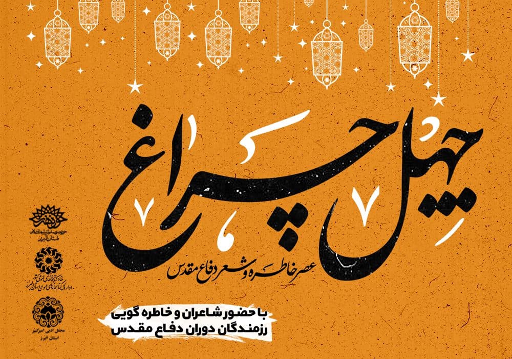 به مناسبت هفته دفاع مقدس ویژه برنامه «چهل چراغ» برگزار شد