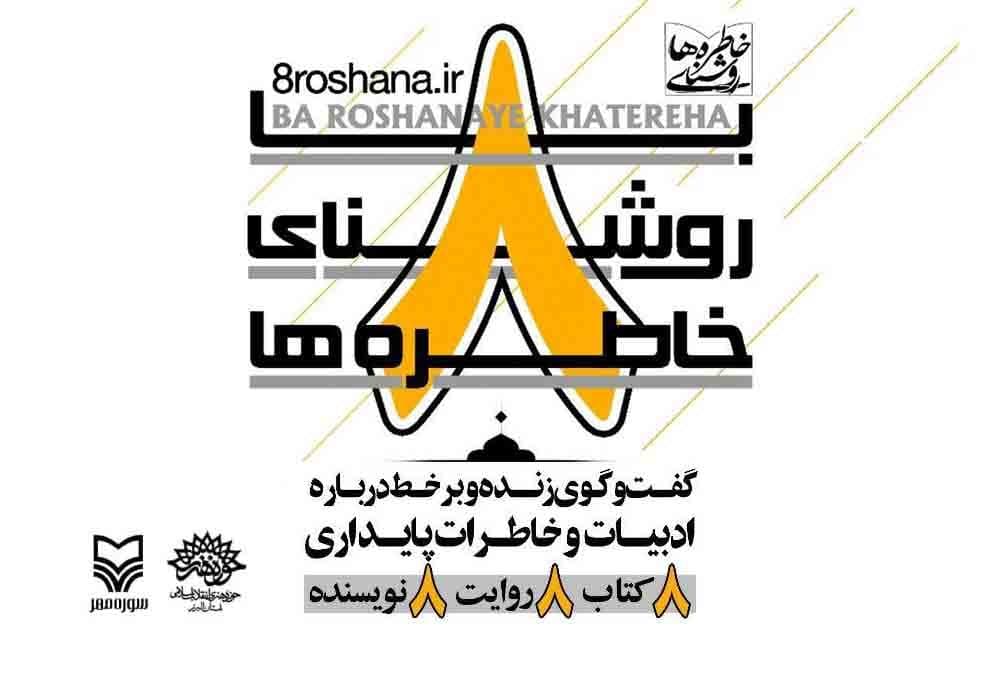 8 شب با «روشنای خاطره‌ها»
