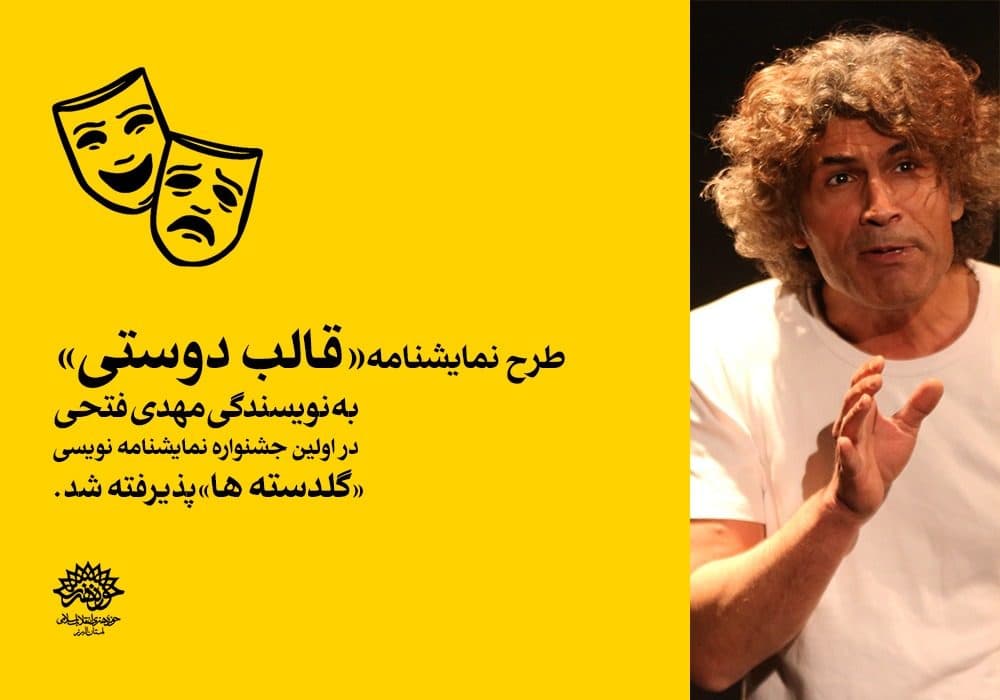 طرح نمایشنامه «قاب دوستی» از استان البرز در اولین جشنواره نمایشنامه‌نویسی «گلدسته‌ها» پذیرفته شد