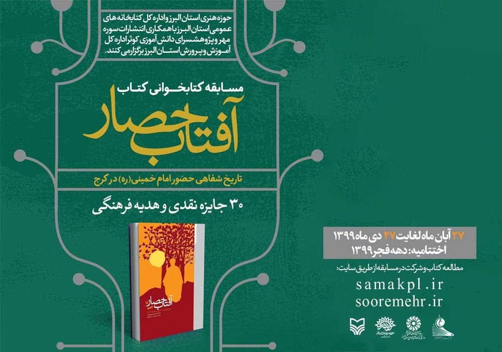 مسابقه کتابخوانی کتاب «آفتاب حصار»