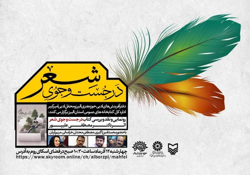 ویژه برنامه رونمایی و نقد و بررسی کتاب «در جستجوی شعر» برگزار می شود