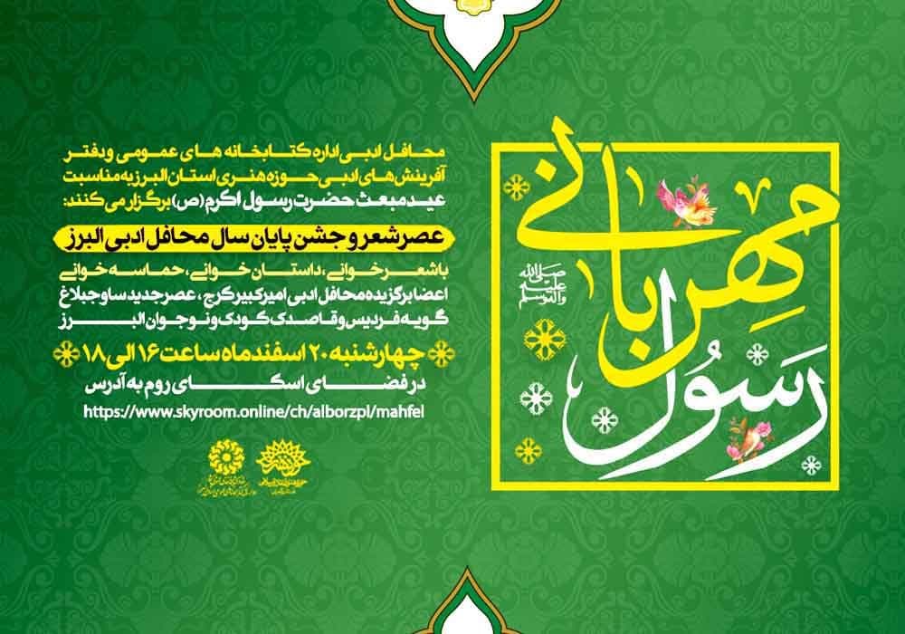 به مناسبت عید مبعث عصر شعر «رسول مهربانی» برگزار می شود