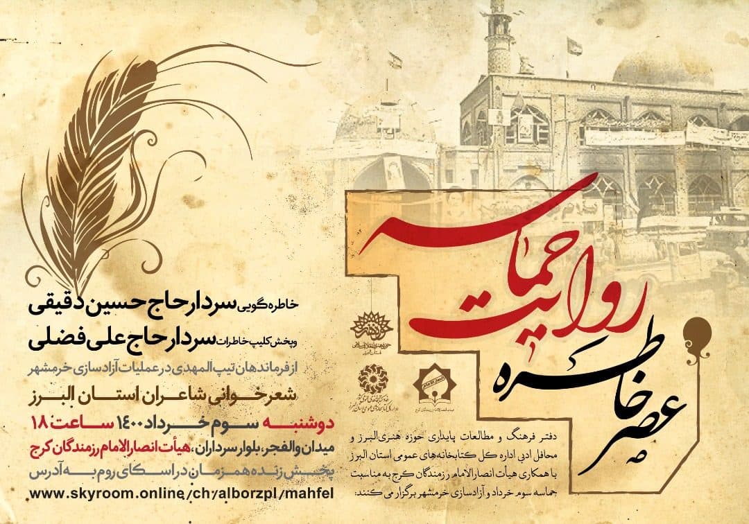 عصر خاطره «روایت حماسه» در کرج برگزار می‌شود
