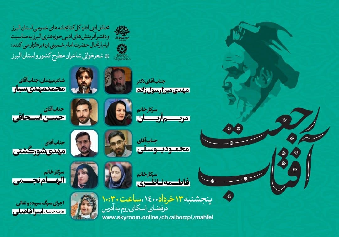 محفل شعرخوانی «رجعت آفتاب» به مناسبت ایام ارتحال امام خمینی (ره) برگزار می‌شود
