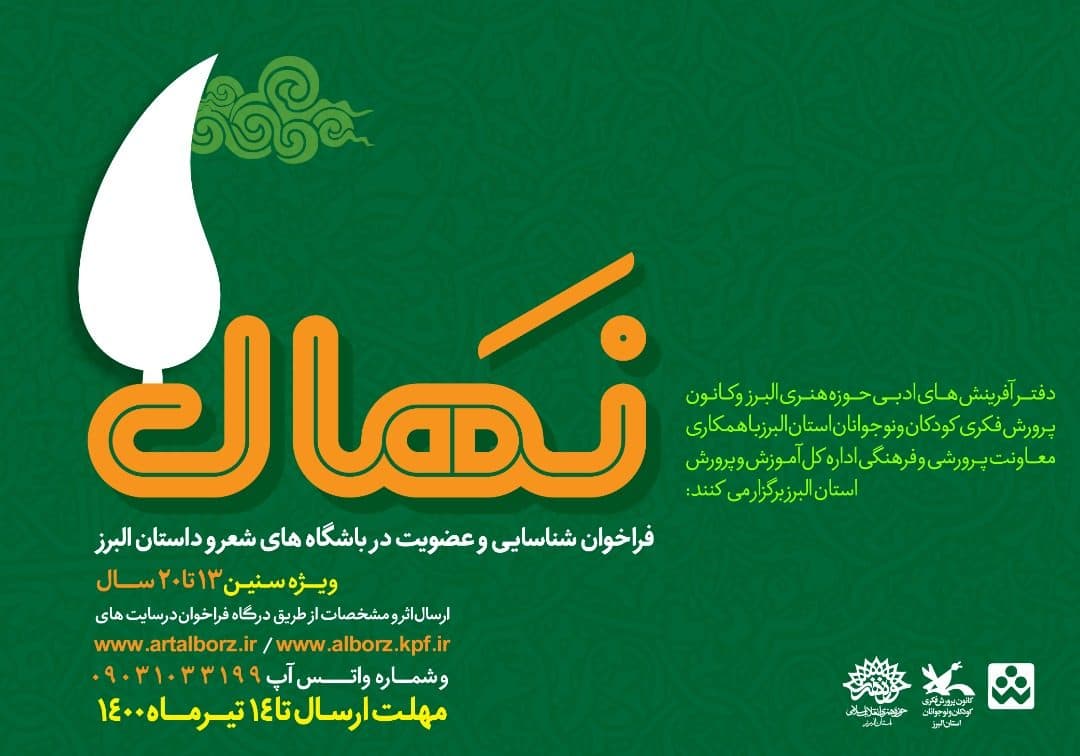 طرح نهال در حوزه هنری استان البرز برگزار می شود.