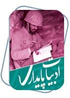 دفتر ادبیات پایداری آغاز به کار نمود