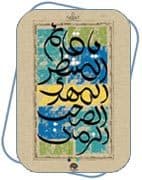 خرم آن روز که آن مظهر یزدان برسد