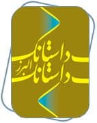 جشنواره داستانک البرز