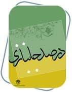 "درصد جانبازی" نوشته کتایون مهرآیین