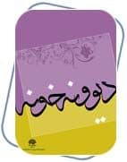 "دیوونه خونه" نوشته سپیده نازیار