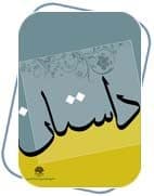 رخداد در ادبیات داستانی پست مدرن