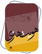 هویت هنرى در کشاکش سنت و مدرنیسم