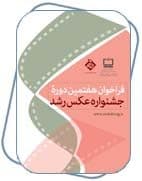 جشنواره عکس رشد