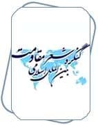 شعر مقاومت بین الملل اسلامی