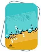 رمان، سینما و تلویزیون به قلم شهید آوینی