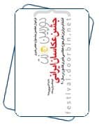 جشنواره عکس خبری دوربین نت