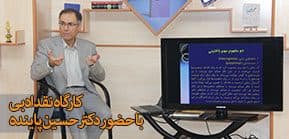 کارگاه نقد ادبی با حضور دکتر پاینده