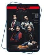 جلسه نقد تئاتر خدای کشتار