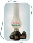 ورکشاپ جشنواره خیام در کرج