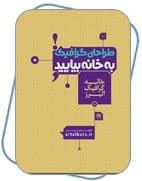 خانه ای برای طراحان گرافیک