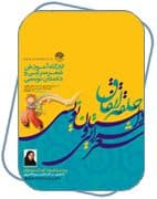 میهمانی واژه هایی با طعم کودکانه