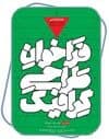 "غزه" به وسعت یک آسمان تنهاست