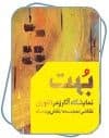 " بُهت" حکایت یک آوارگی