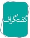 دعوت به یک گفتگراف