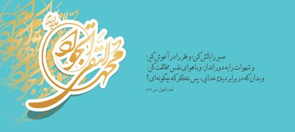 (یا جواد الائمه (ص