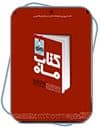 «دشمن مردم» در بوته نقد« کتاب ماه»