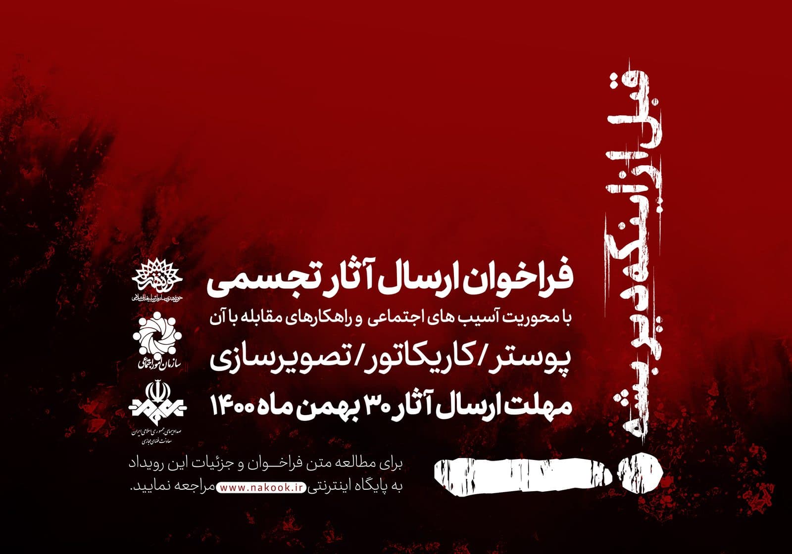 رویداد هنری «قبل از اینکه دیر بشه!»