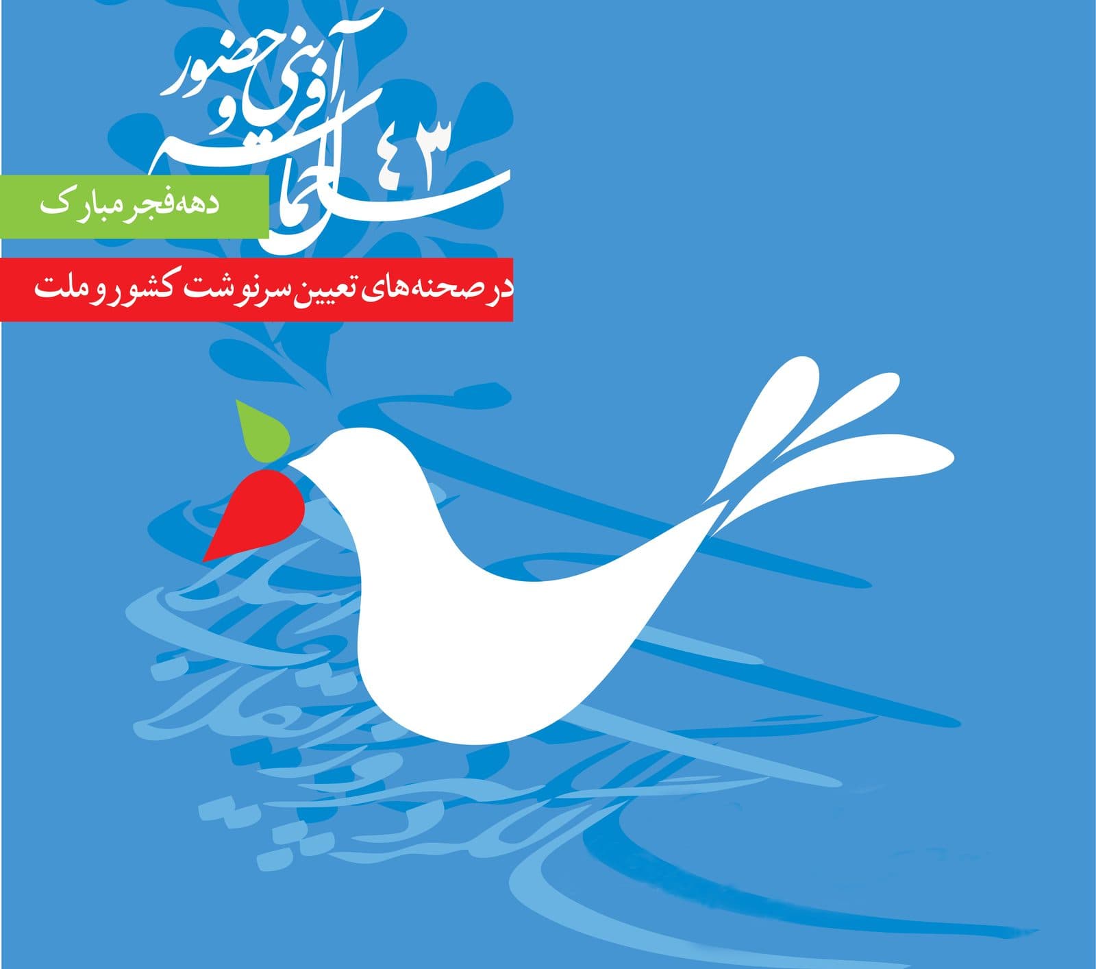 دهه فجر پیروزی انقلاب اسلامی مبارک باد