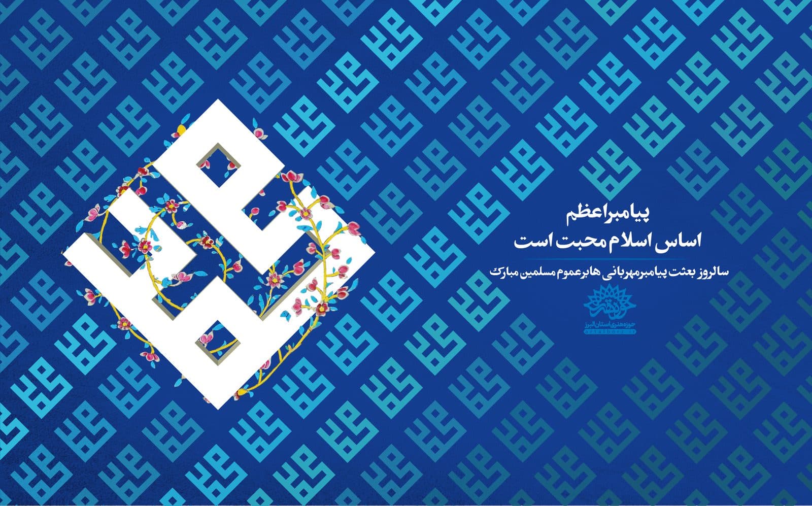 عید بزرگ مبعث پیامبراکرم صلی اله علیه و سلم مبارک باد