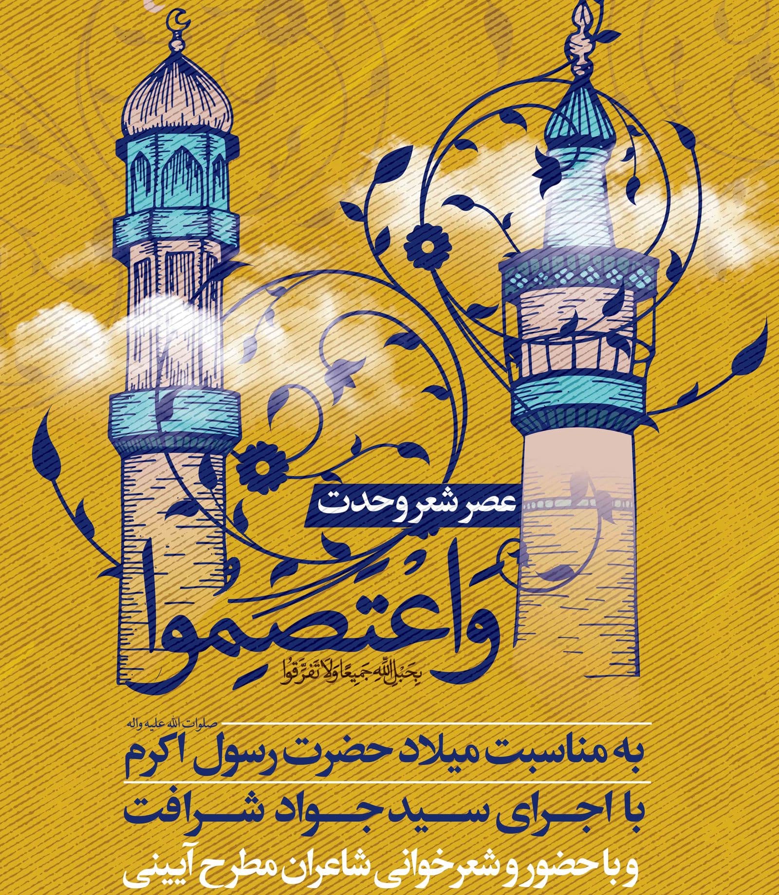 «عصر شعر وحدت» واعتصموا