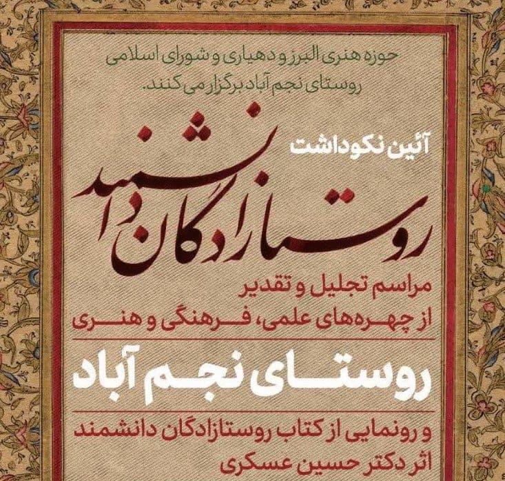 آیین نکوداشت روستا زادگان دانشمند در نجم آباد برگزار می شود