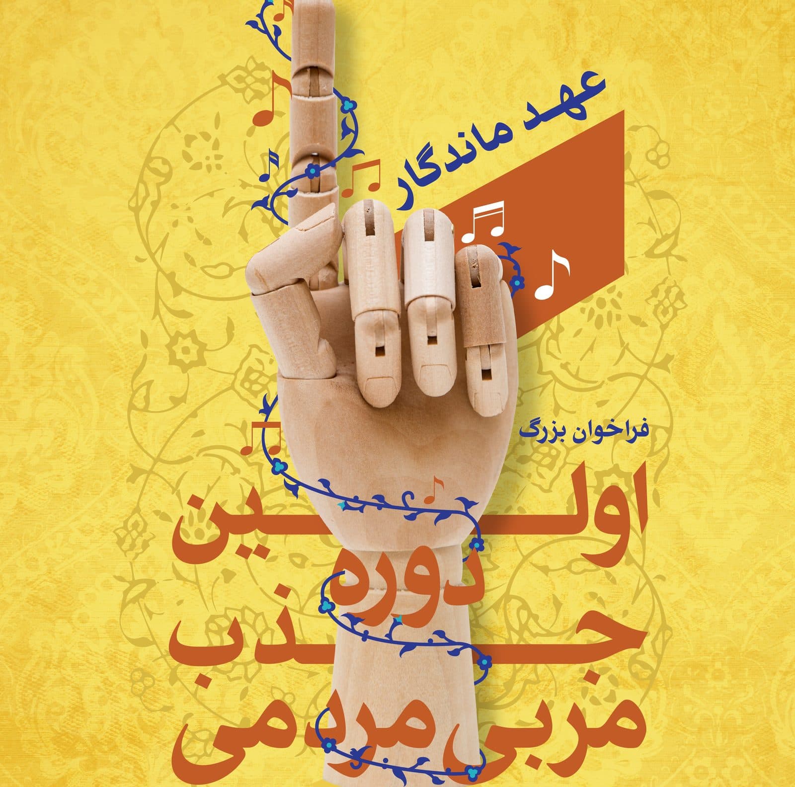 عهد ماندگار