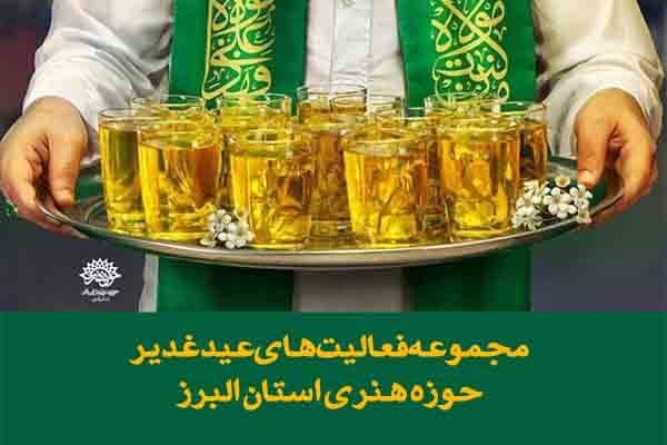 گزارش فعالیتهای عید غدیر خم