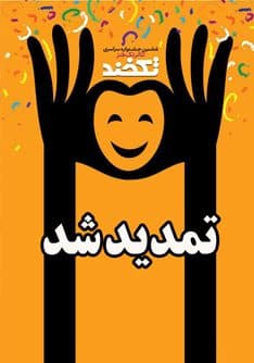 مهلت ارسال آثار به جشنواره سراسری تأتر «تکخند» تمدید شد
