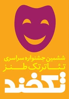 مرحله نهایی جشنواره کشوری تأتر «تکخند» در البرز