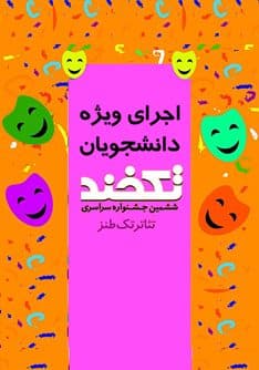 آغاز اجراهای ویژه دانشجویی جشنواره سراسری تک طنز «تکخند»