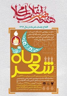نشست ادبی «شعر ماه البرز» ویژه دانشجویان در هفته هنر انقلاب اسلامی